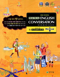 천재 HIGH SCHOOL PRACTICAL ENGLISH CONVERSATION 자습서(안병규/2013)